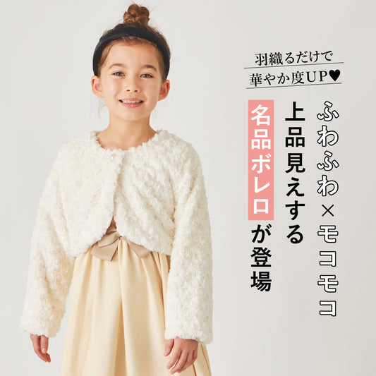 【冬割】フォーマル プードルファーボレロ