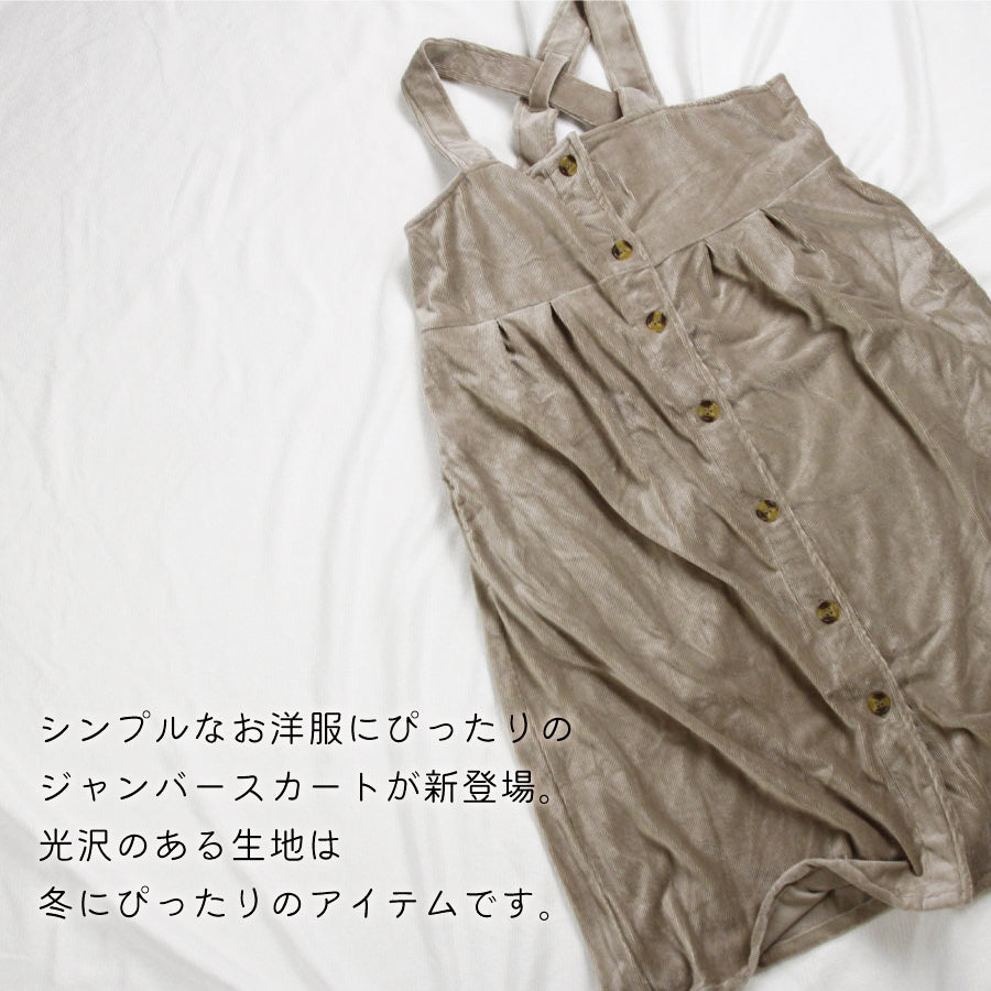 【OUTLET SALE】コーデュロイジャンパースカート