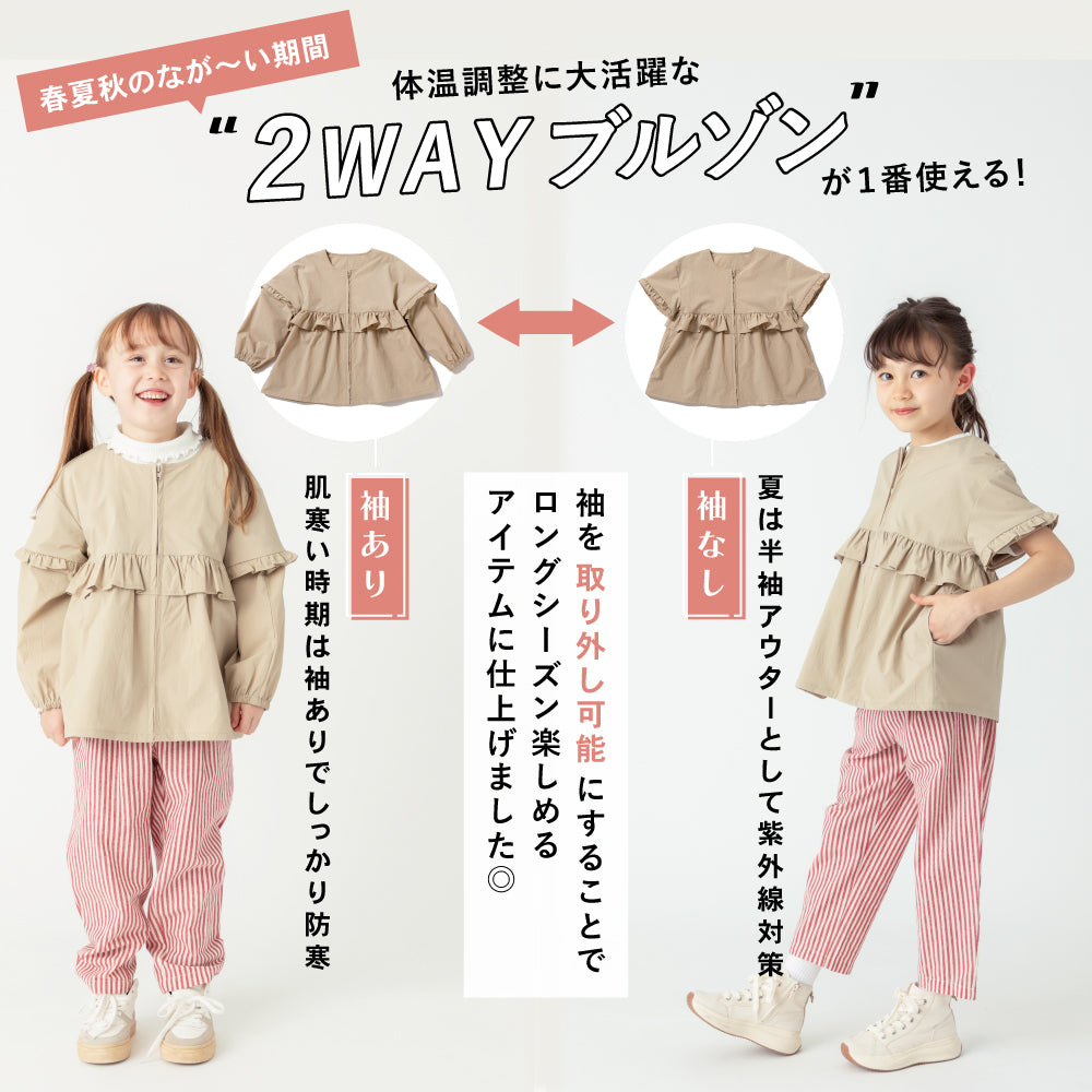 【撥水】2way 袖取り外しOK! フリルブルゾン