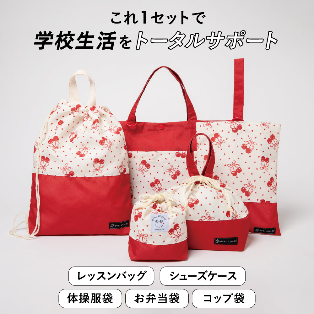 【リニューアル】通園通学バッグ 5点セット