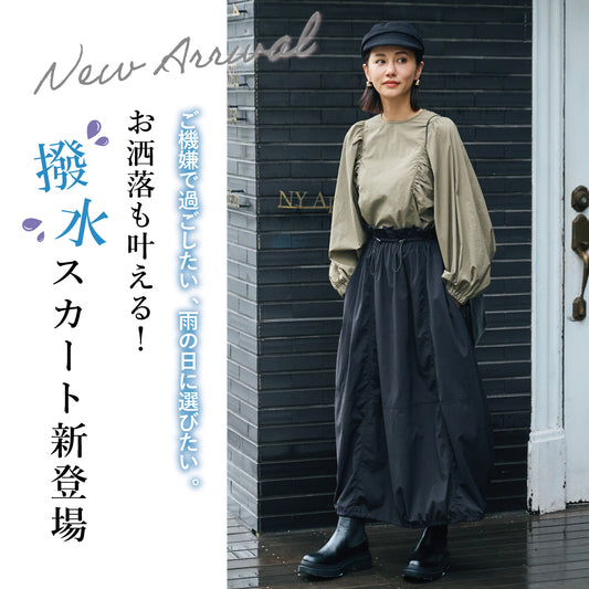 【Ladies】 撥水 コクーンスカート