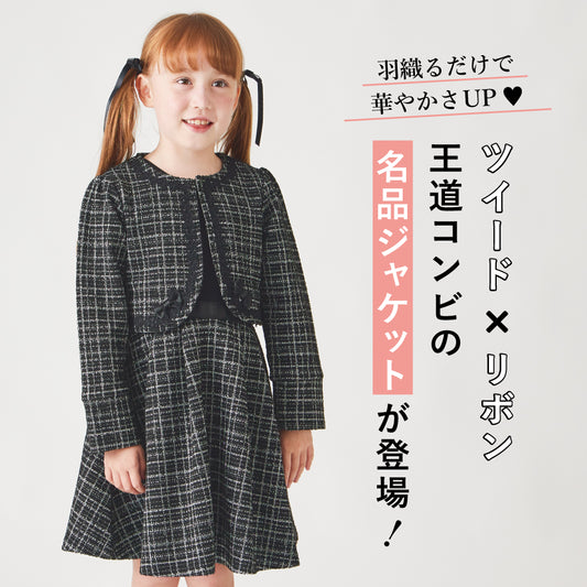 【冬割】フォーマル ツイードボレロ