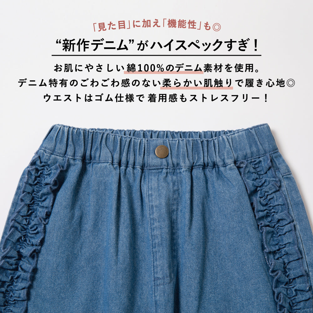【GW応援割】フリルデニムパンツ