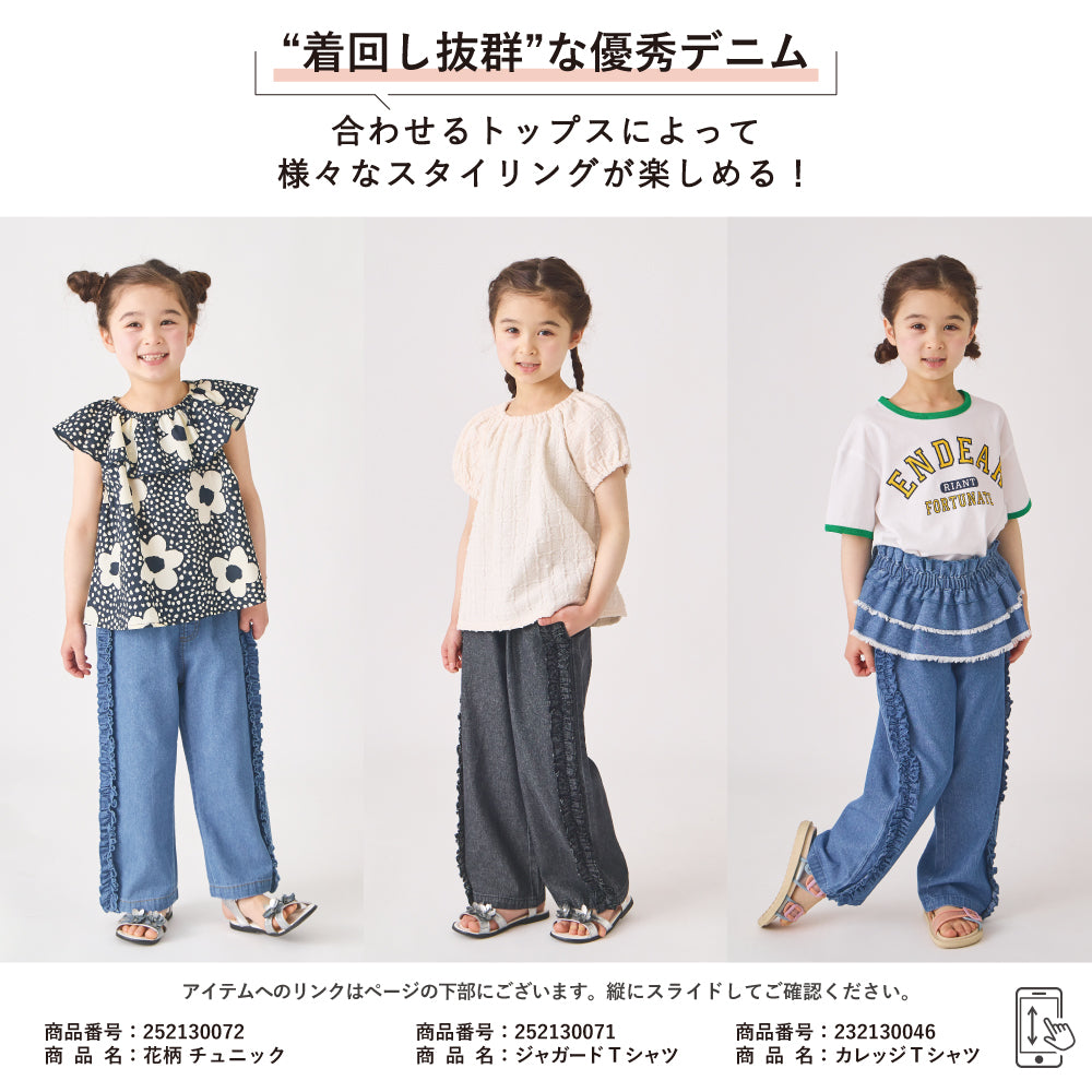 【GW応援割】フリルデニムパンツ