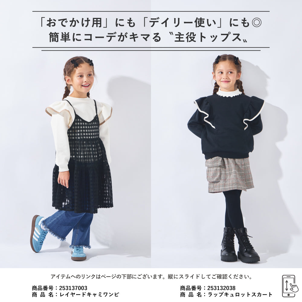 裏起毛フリルスウェット
