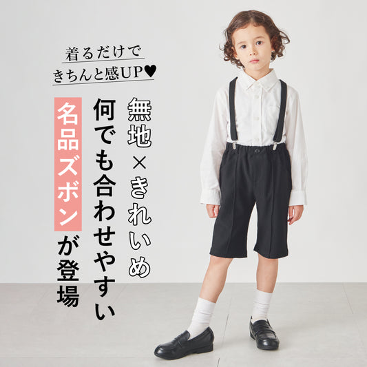 【冬割】フォーマル サスペンダー付き ハーフパンツ