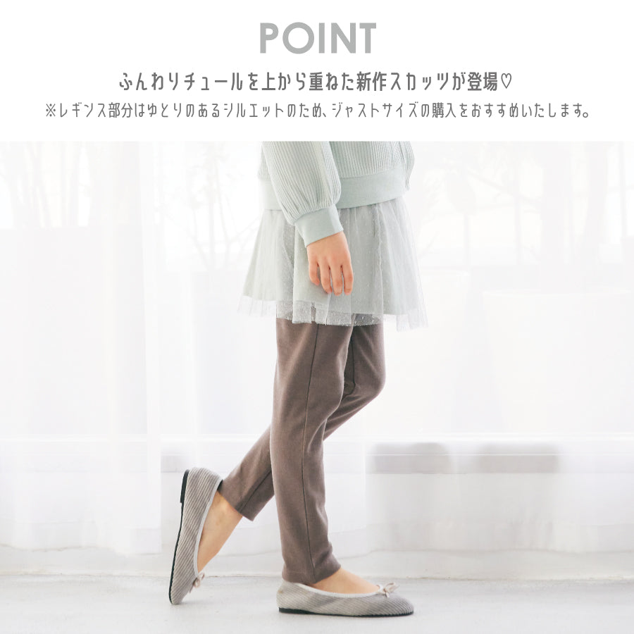 【OUTLET SALE】チュールスカッツ
