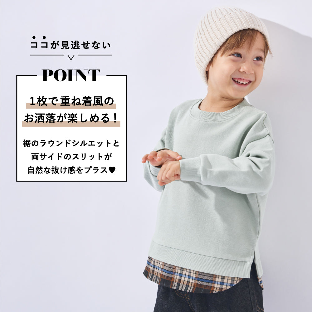 レイヤード風でコーデがきまる 裾チェック柄トレーナー