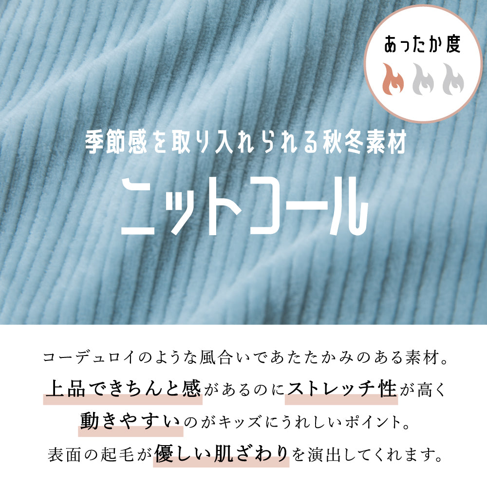 ニットコールロングパンツ