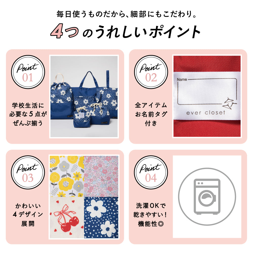 【リニューアル】通園通学バッグ 5点セット