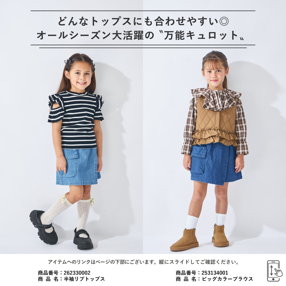 【2026年 春新作】デニム ラップ キュロット