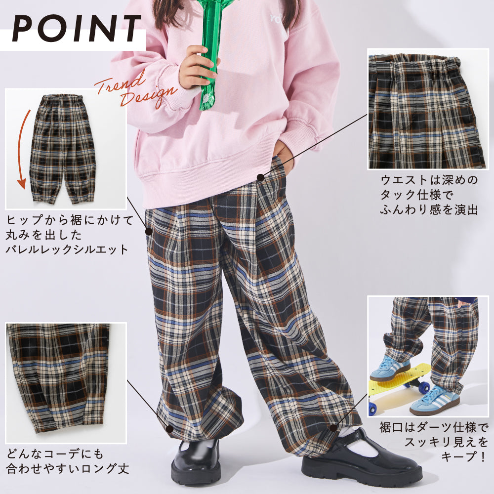 チェック柄が主役級！ バレルロングパンツ