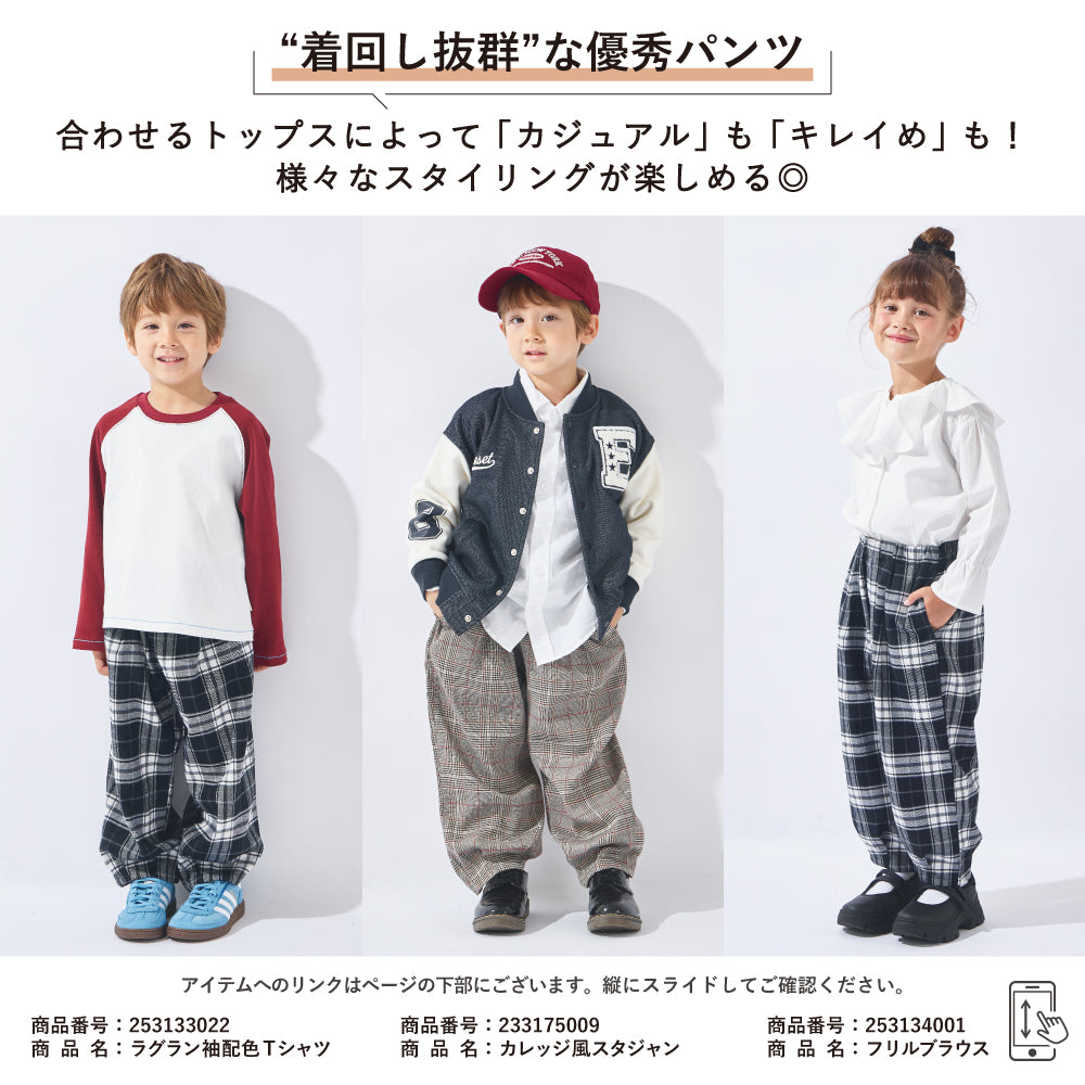 チェック柄が主役級！ バレルロングパンツ