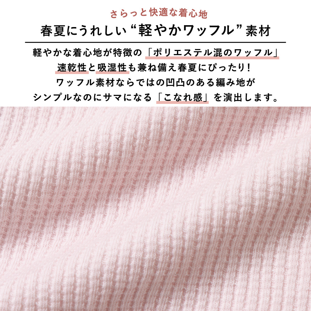 【2026年 春新作】 ワッフルTシャツ