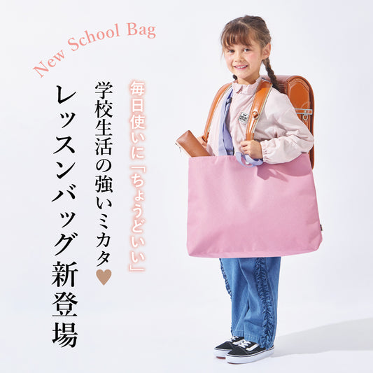 【2026春新作】レッスンバッグ