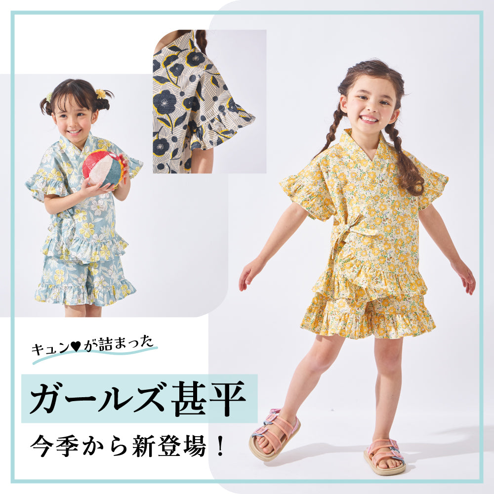 ガールズ甚平