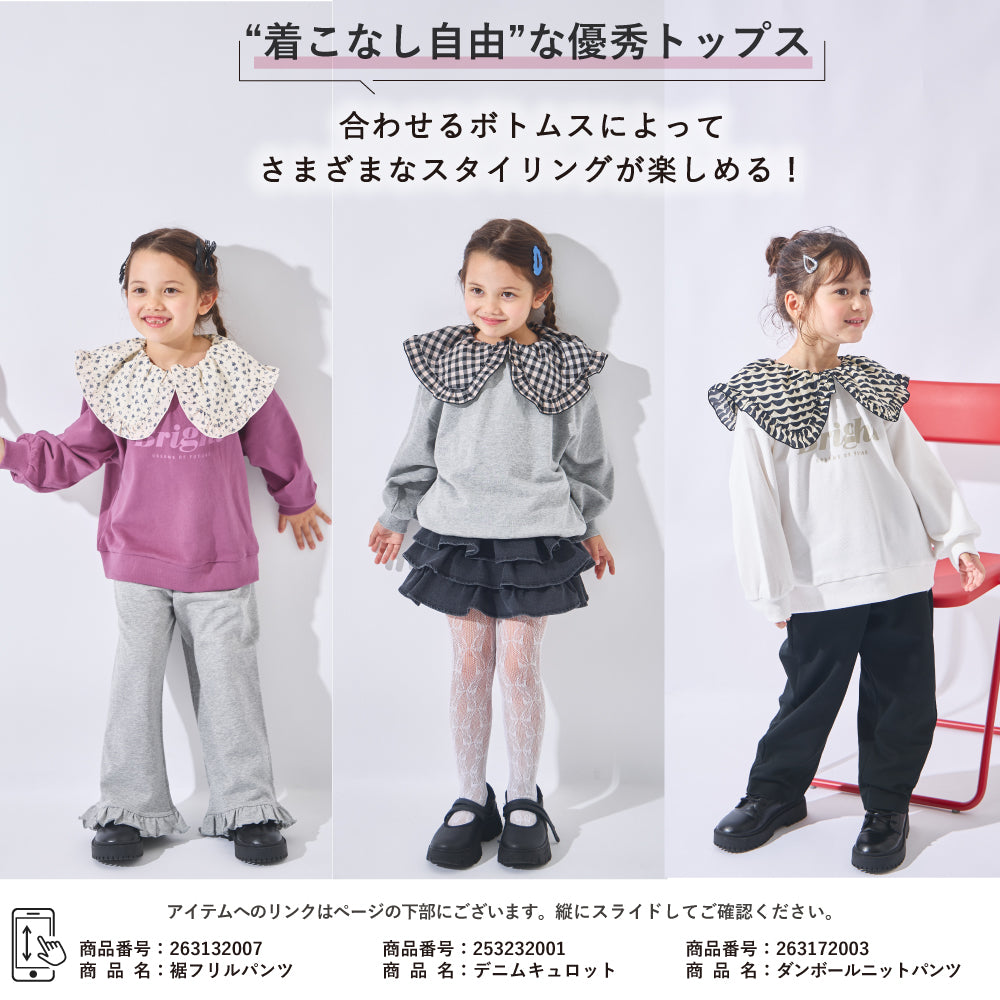 【ヨレ知らず】顔まわり華やぐ ビッグフリル襟トレーナー