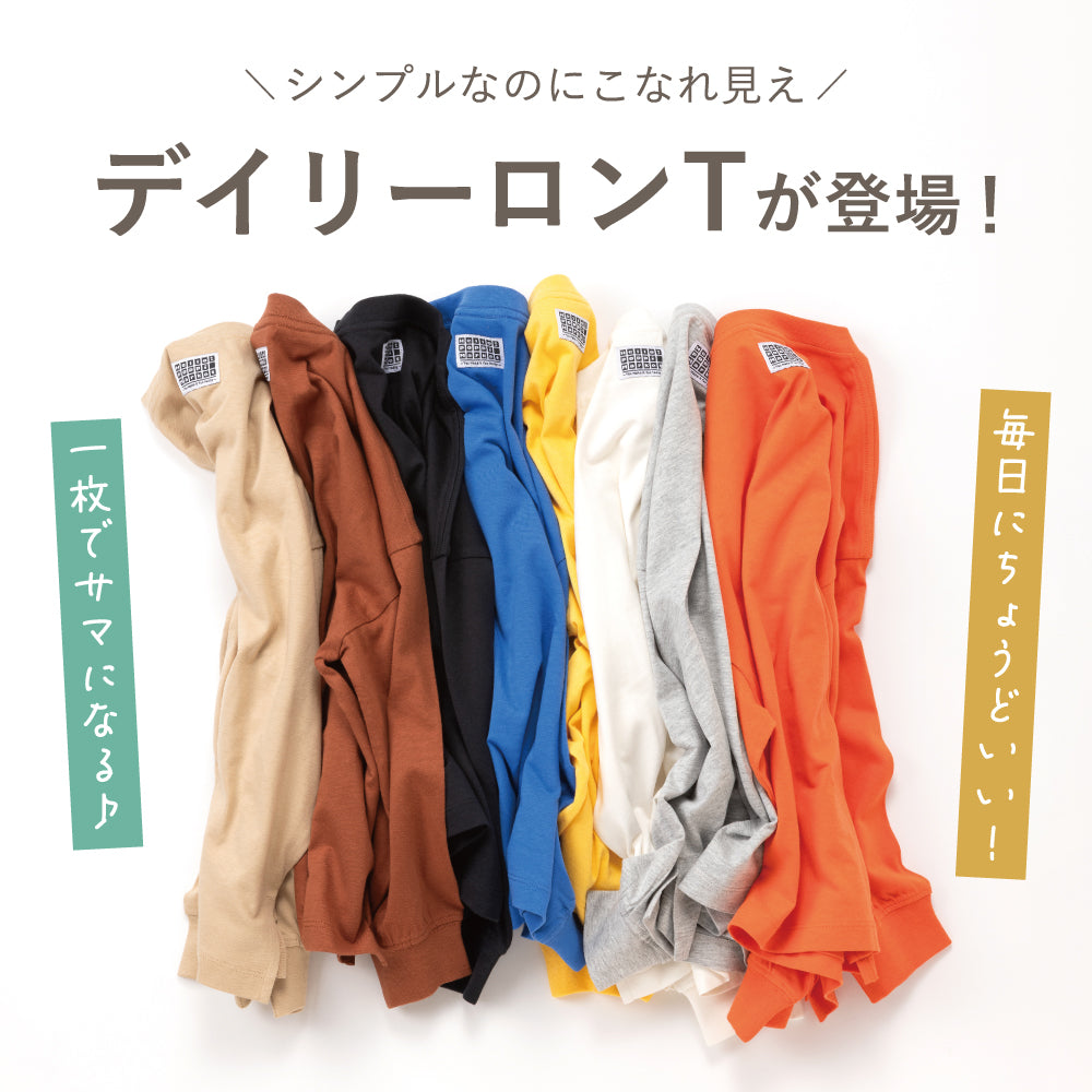 毎日のスタメン ベーシック長袖Tシャツ
