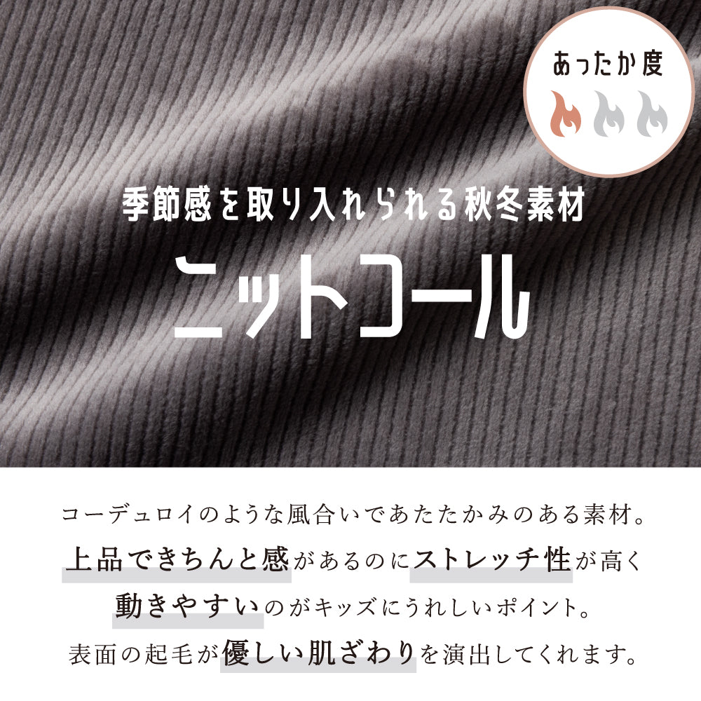 【ぬくコル】ほっこりあったか ニットコールコクーンパンツ