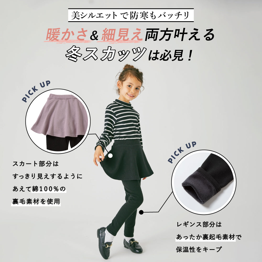裏起毛スカッツ(フレアタイプ)