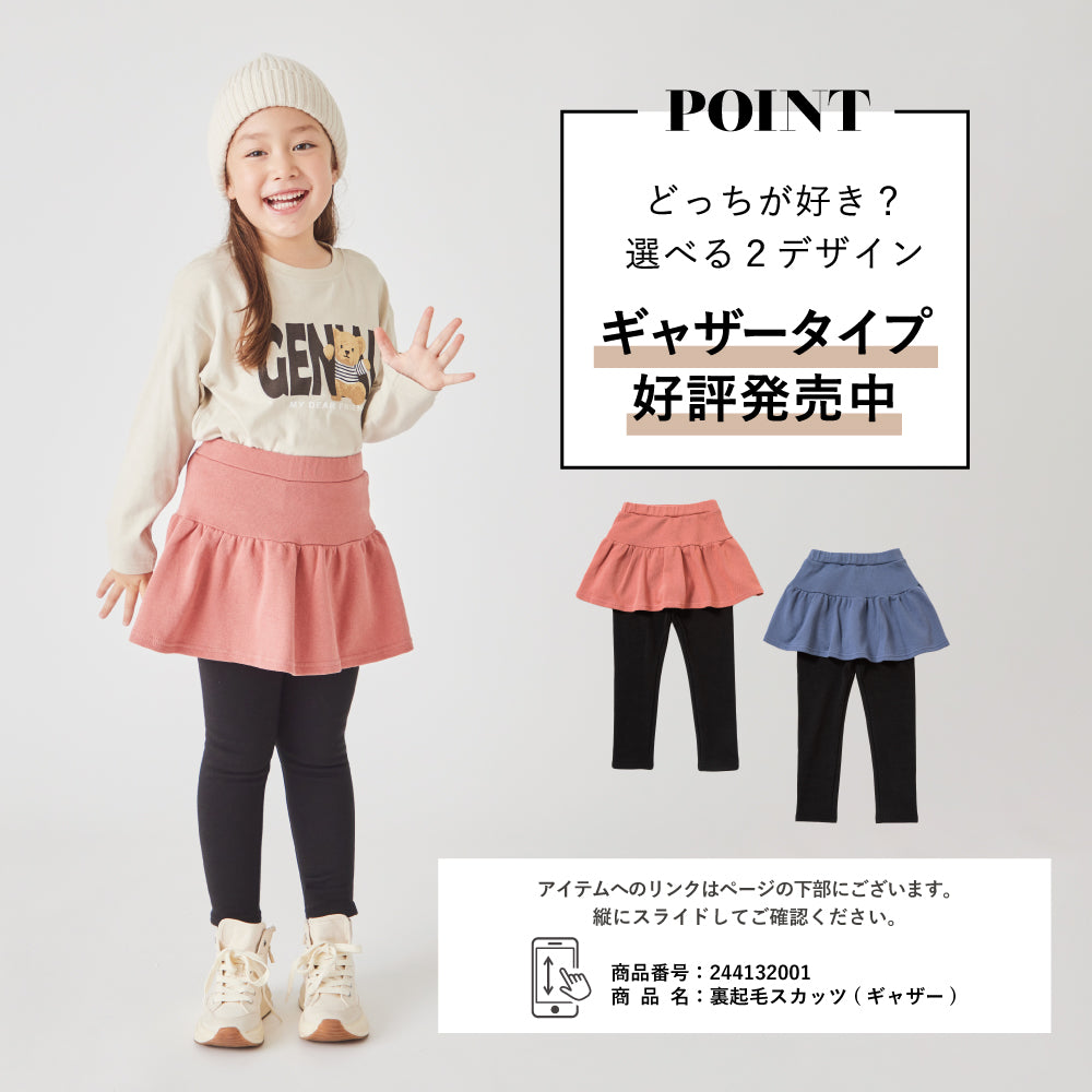 裏起毛スカッツ(フレアタイプ)